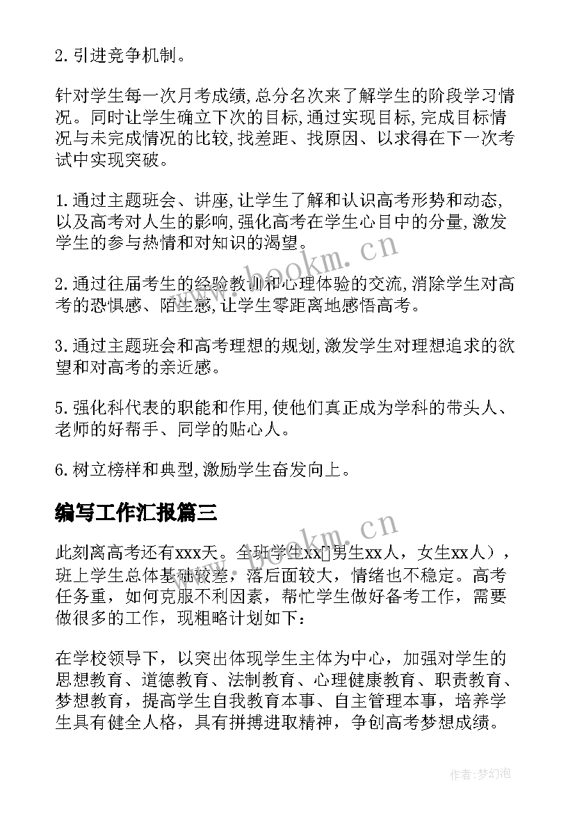 2023年编写工作汇报(精选5篇)