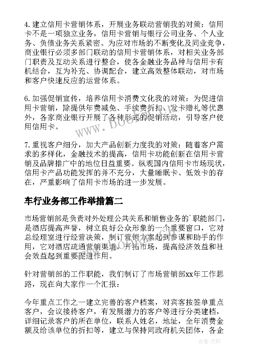 2023年车行业务部工作举措 部门工作计划(优质7篇)