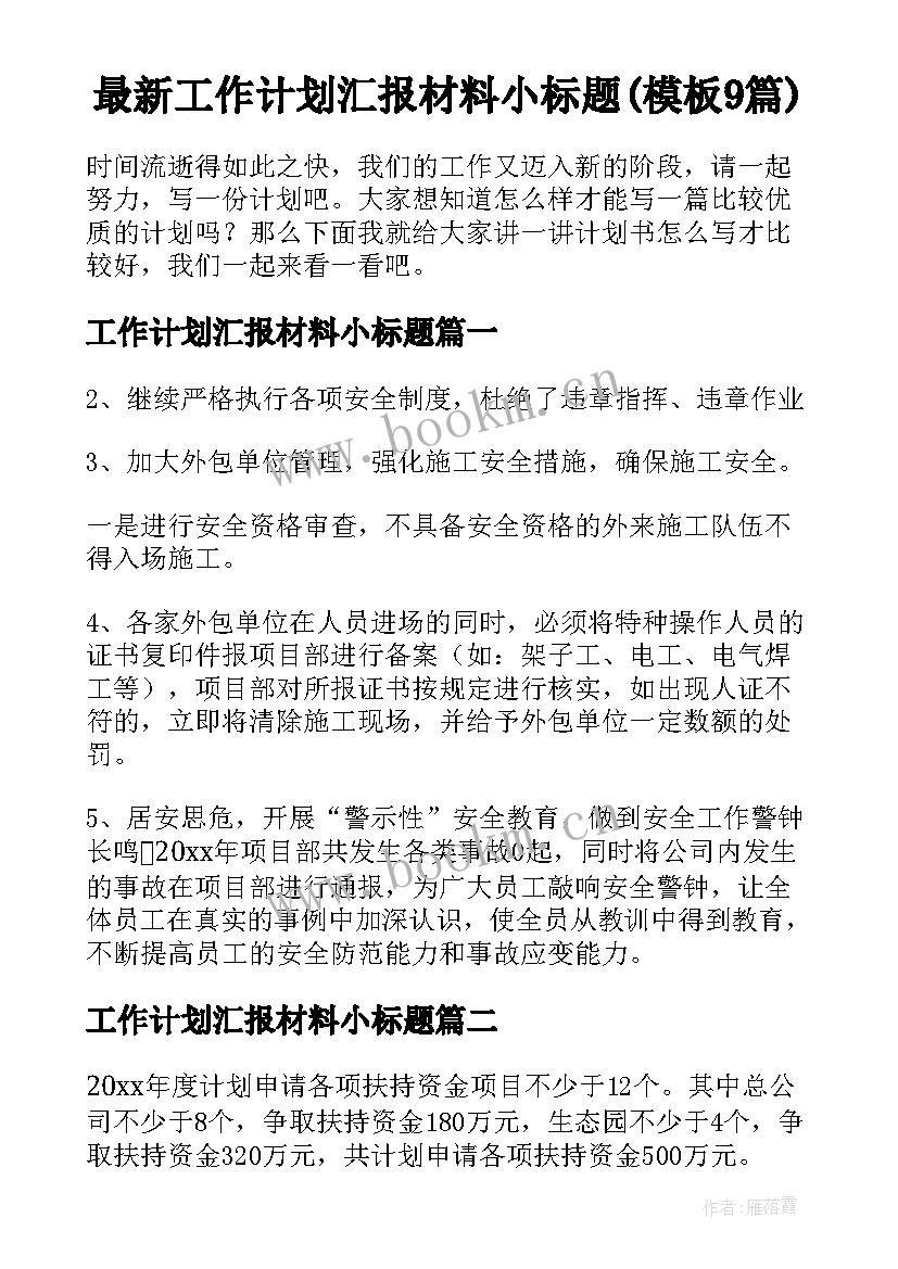 最新工作计划汇报材料小标题(模板9篇)