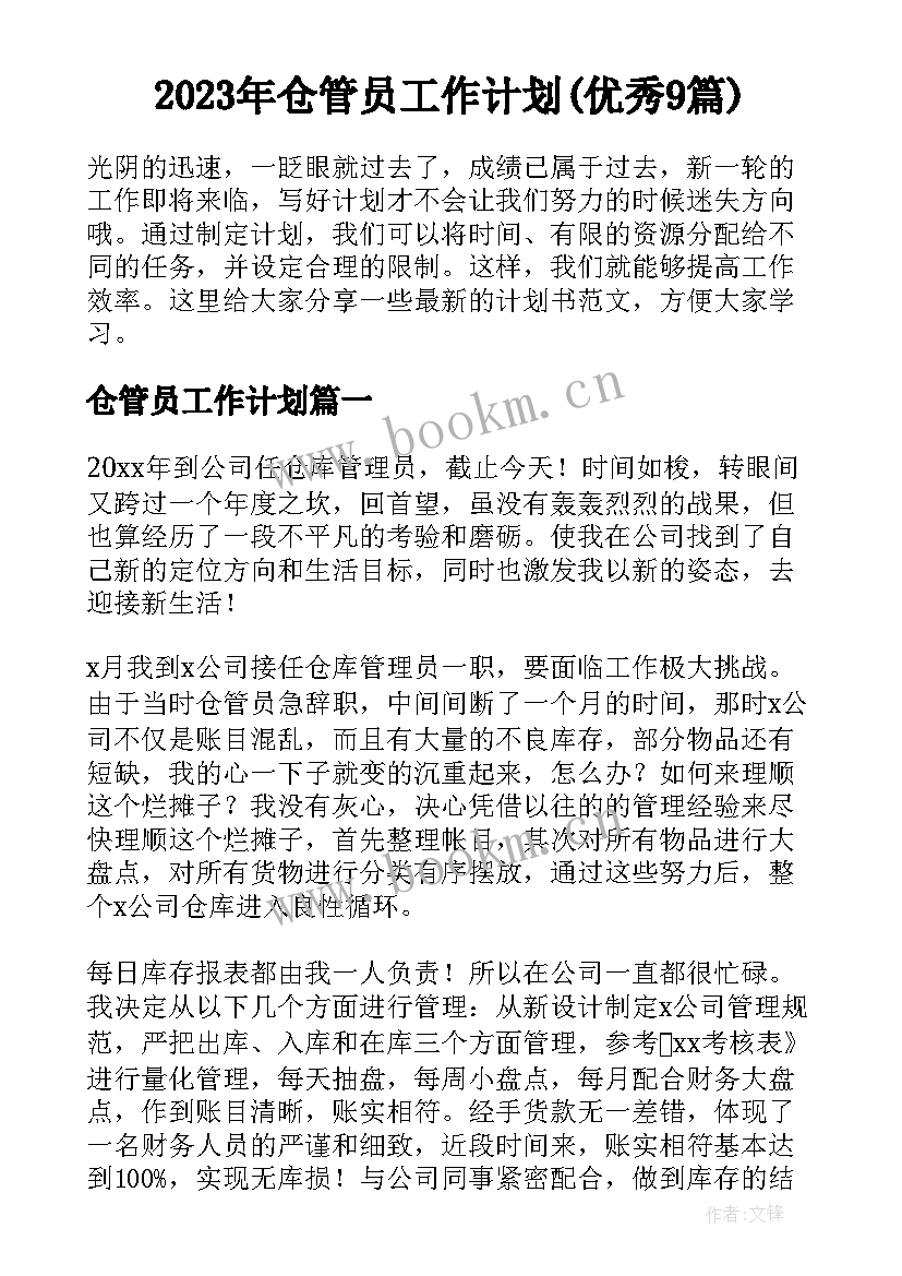 2023年仓管员工作计划(优秀9篇)