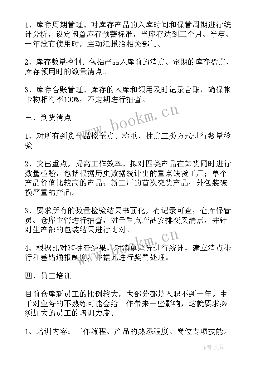 2023年仓管员工作计划(优秀9篇)