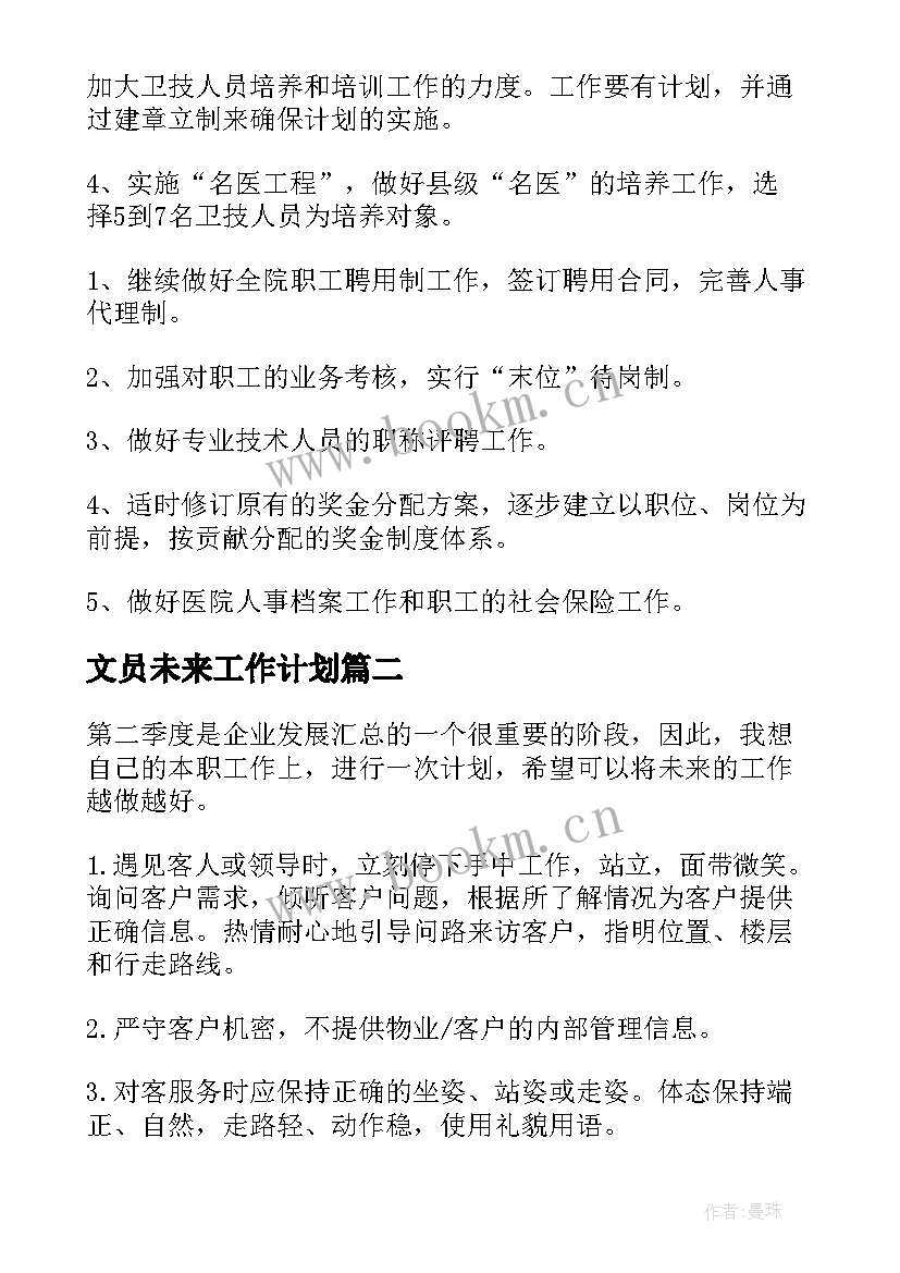 最新文员未来工作计划 人事部未来工作计划热门(大全5篇)