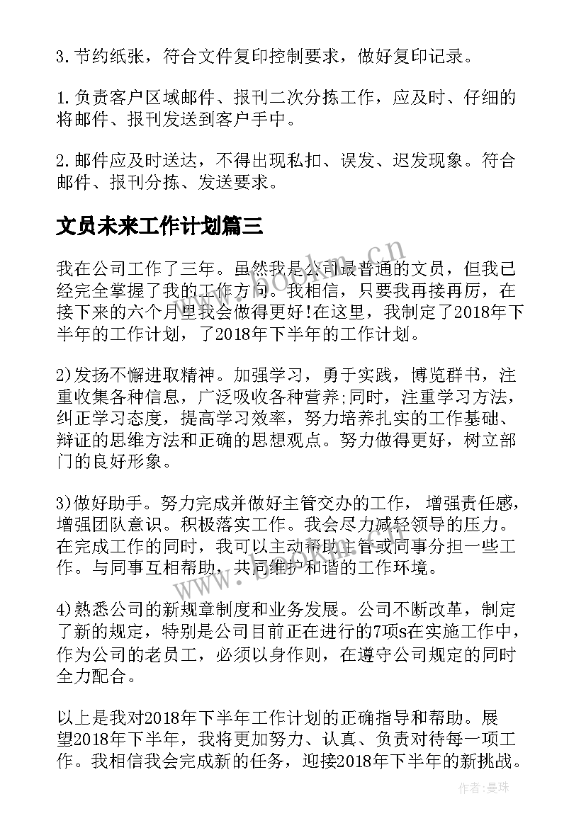 最新文员未来工作计划 人事部未来工作计划热门(大全5篇)