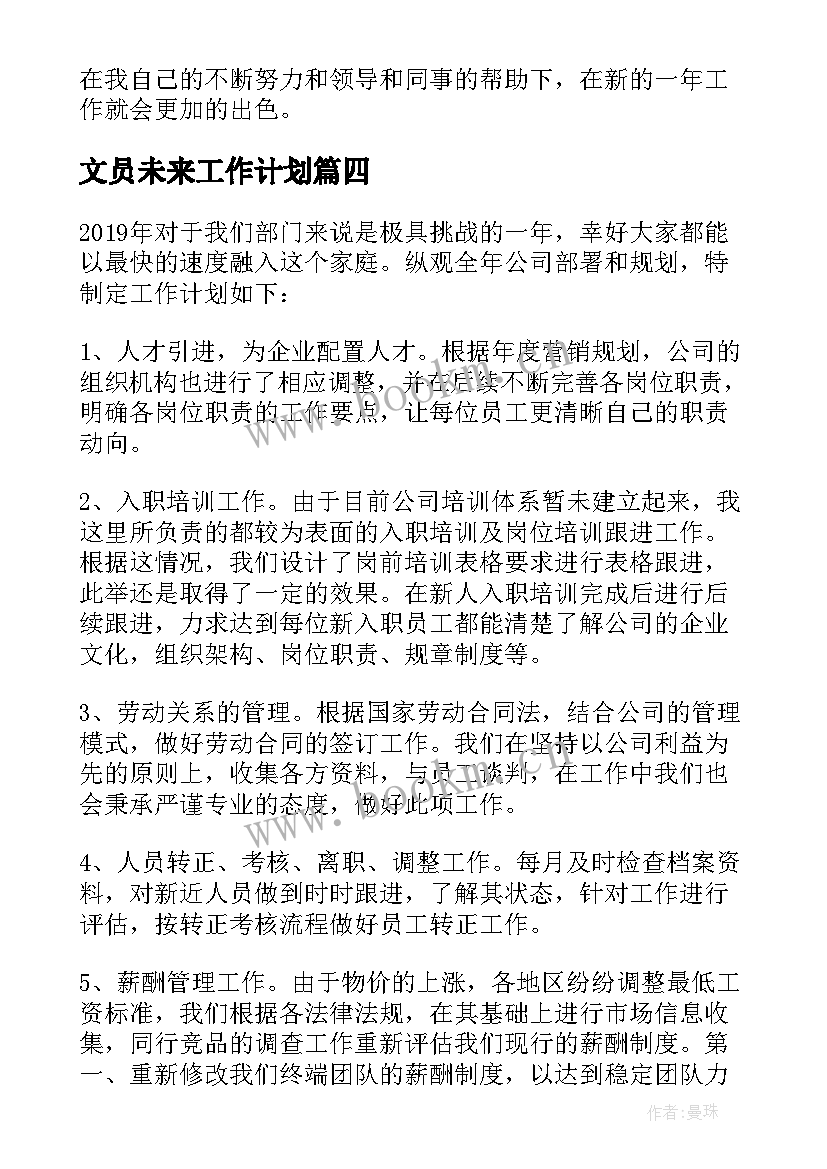 最新文员未来工作计划 人事部未来工作计划热门(大全5篇)