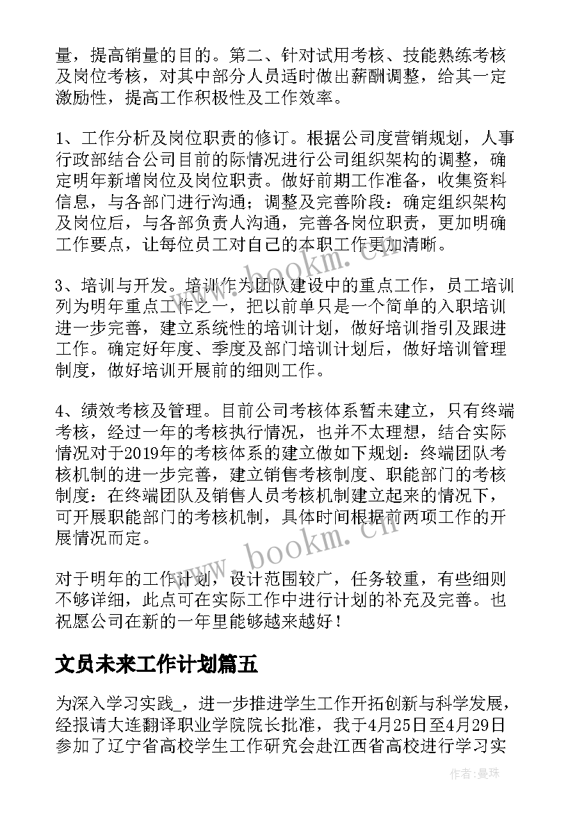 最新文员未来工作计划 人事部未来工作计划热门(大全5篇)