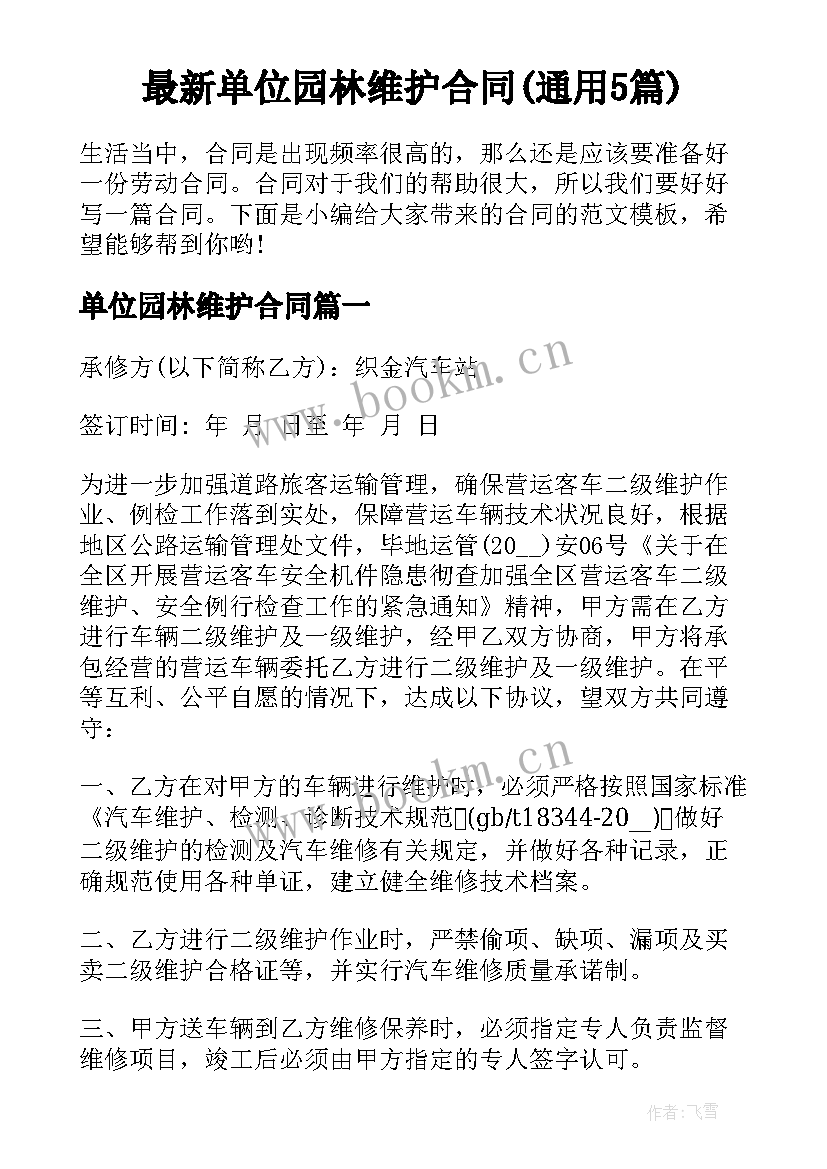 最新单位园林维护合同(通用5篇)