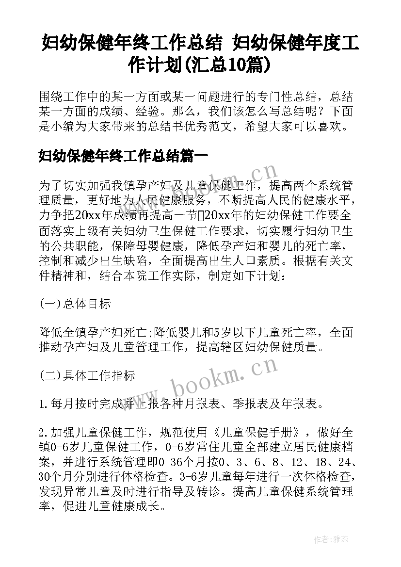 妇幼保健年终工作总结 妇幼保健年度工作计划(汇总10篇)