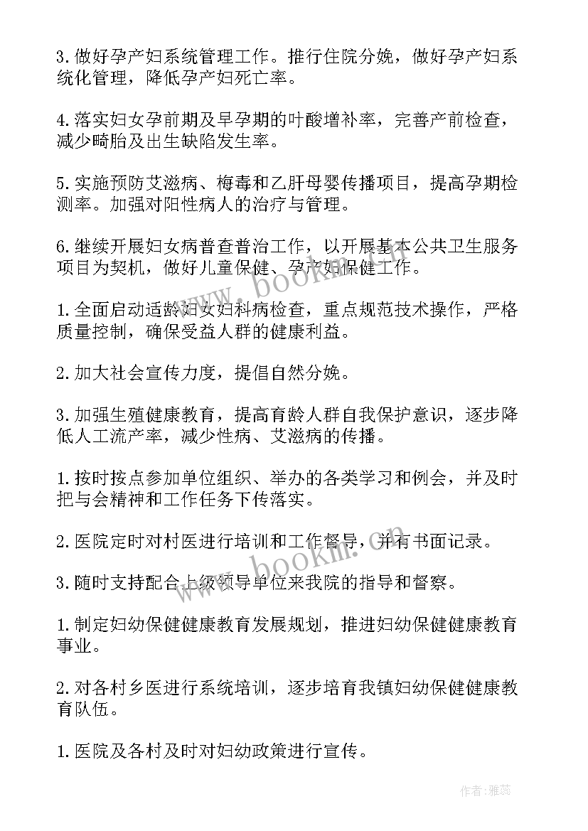 妇幼保健年终工作总结 妇幼保健年度工作计划(汇总10篇)