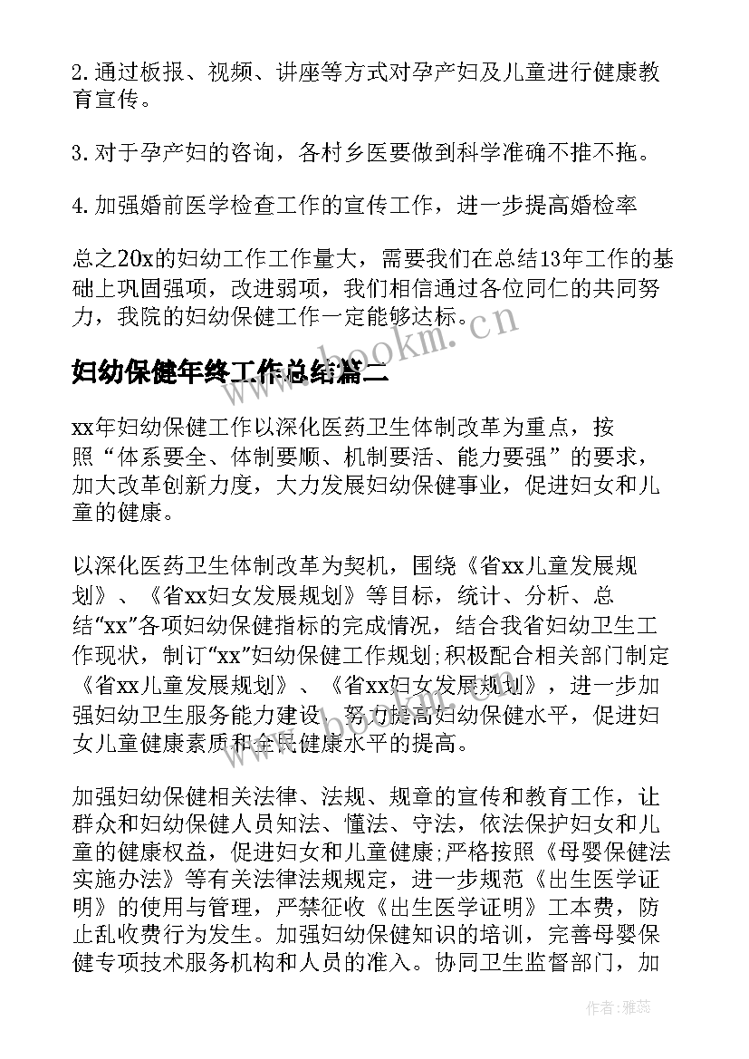 妇幼保健年终工作总结 妇幼保健年度工作计划(汇总10篇)