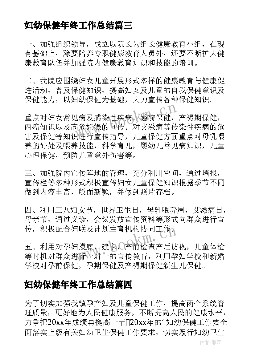 妇幼保健年终工作总结 妇幼保健年度工作计划(汇总10篇)