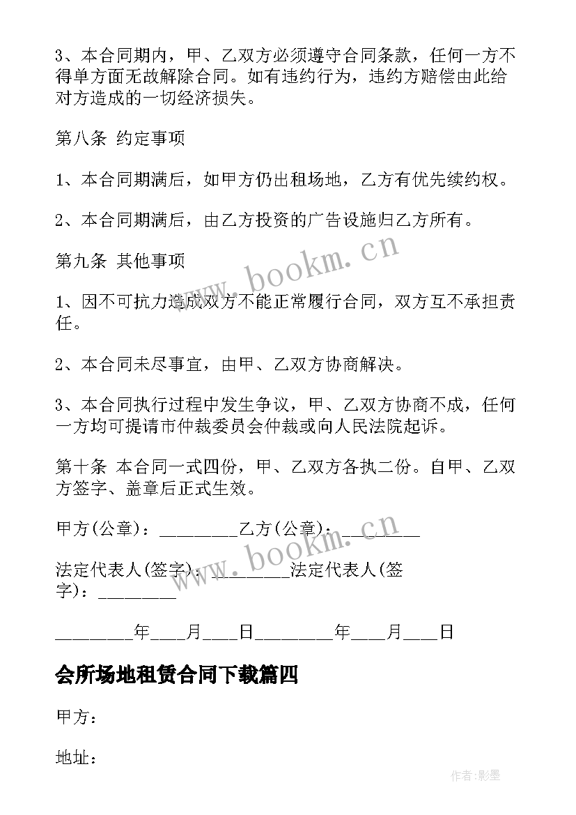 最新会所场地租赁合同下载(模板6篇)