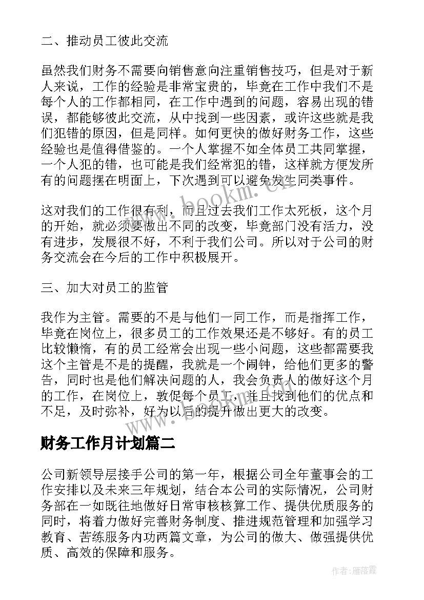 2023年财务工作月计划 财务月度工作计划(汇总10篇)