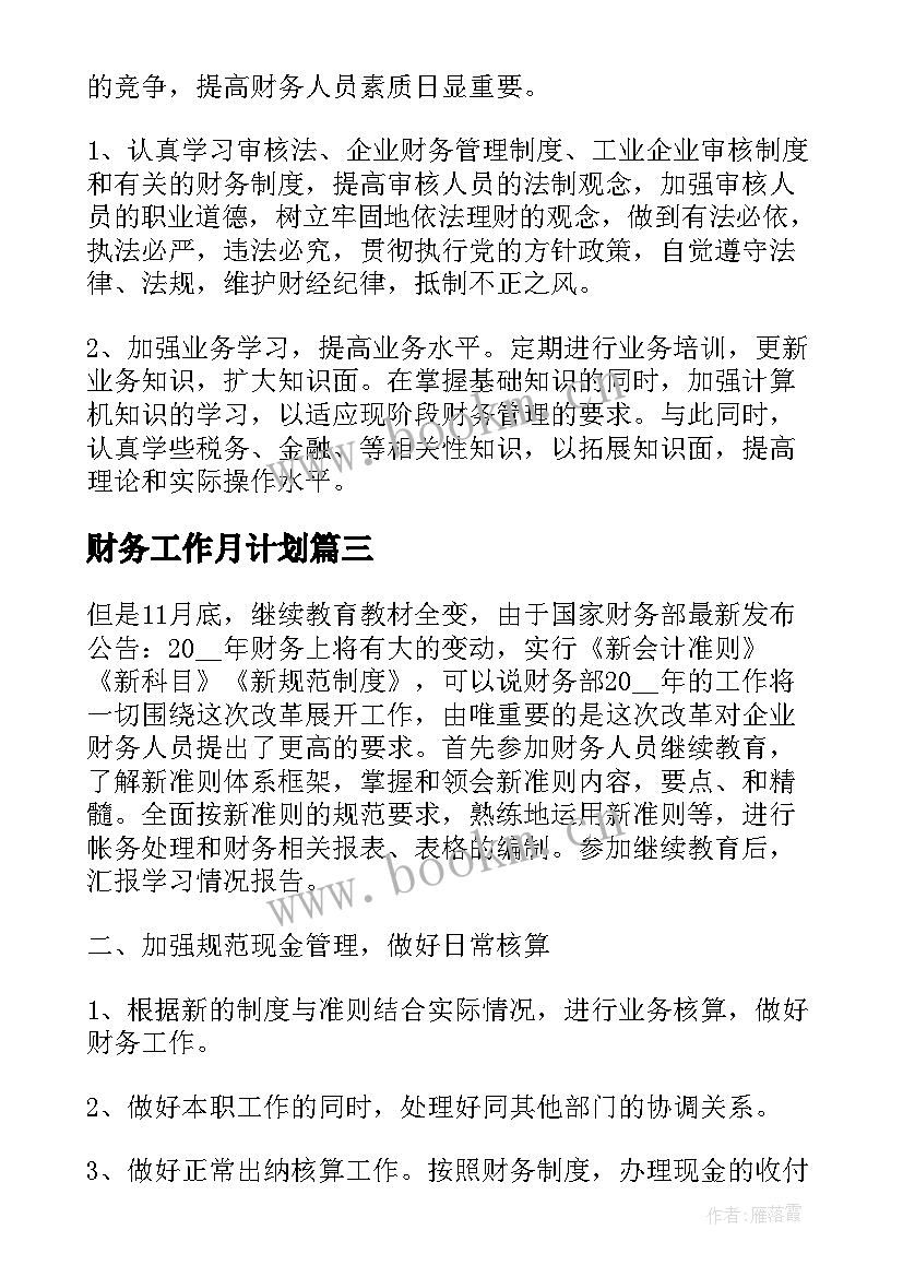 2023年财务工作月计划 财务月度工作计划(汇总10篇)