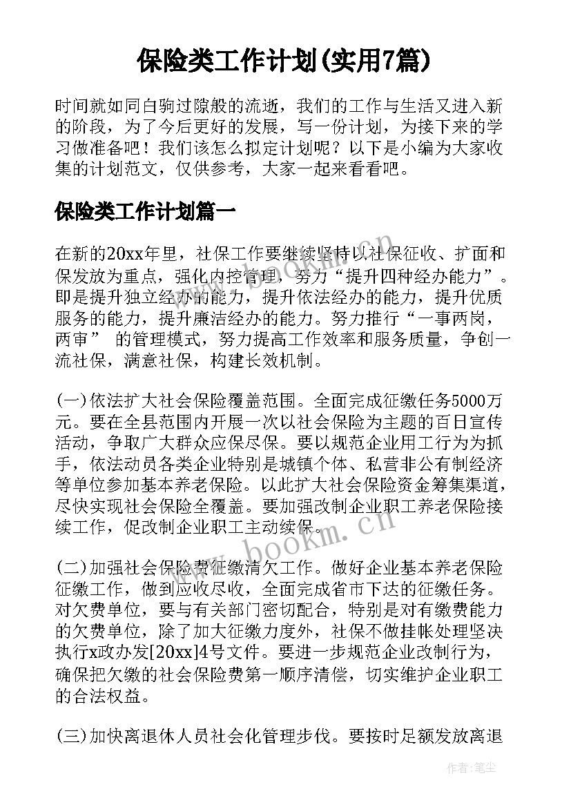 保险类工作计划(实用7篇)