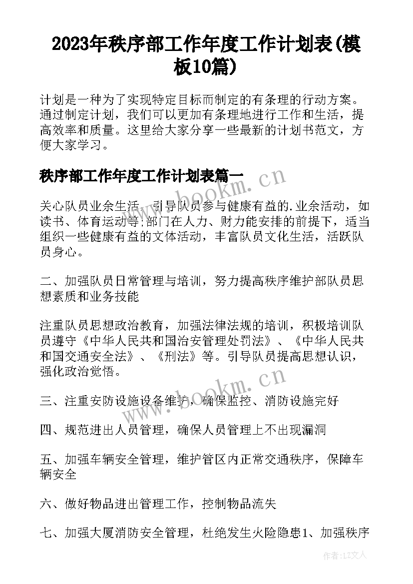 2023年秩序部工作年度工作计划表(模板10篇)