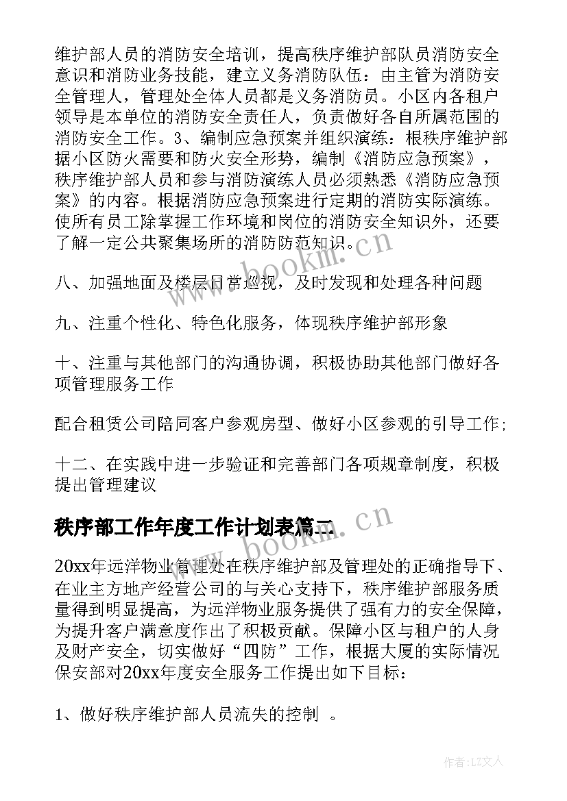 2023年秩序部工作年度工作计划表(模板10篇)