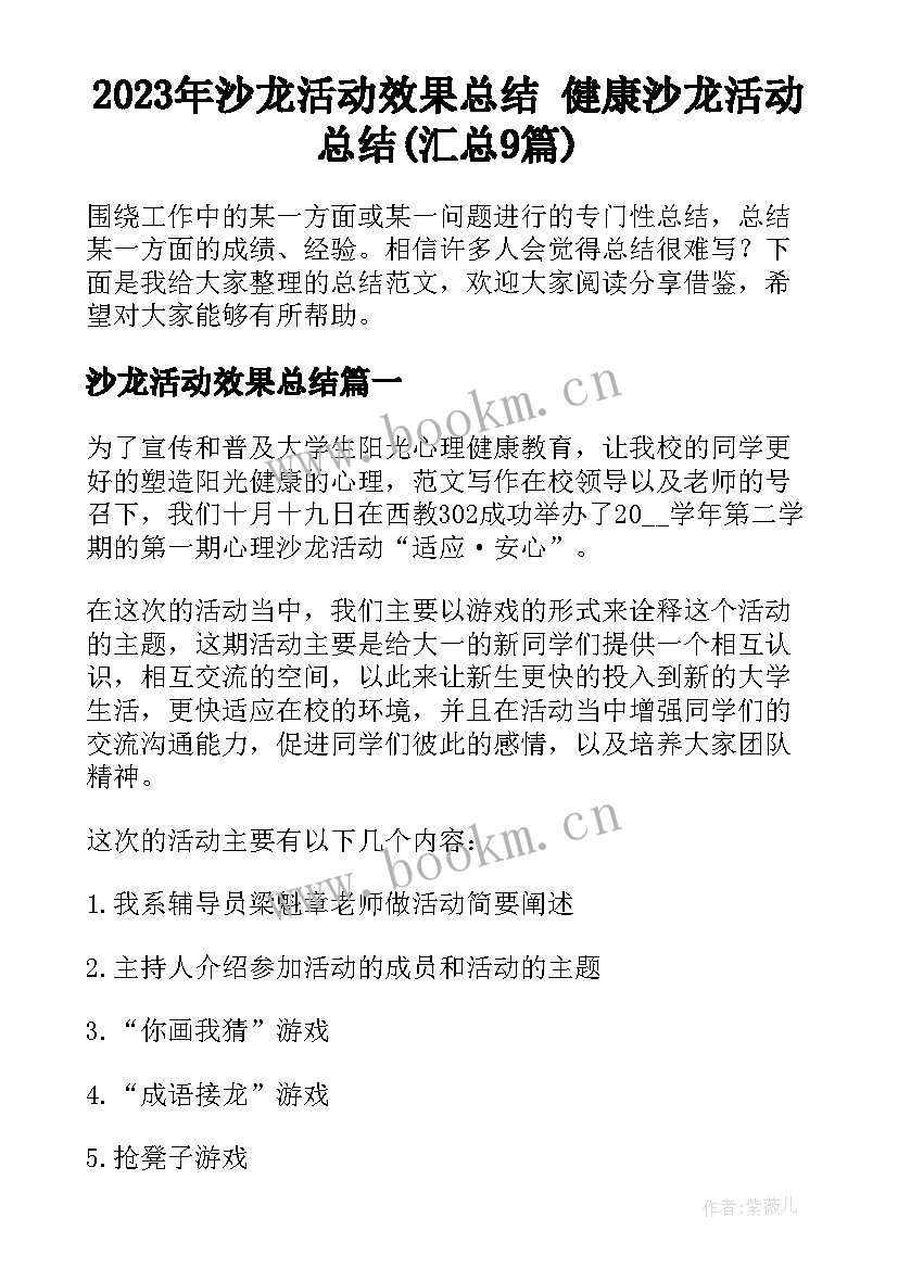 2023年沙龙活动效果总结 健康沙龙活动总结(汇总9篇)