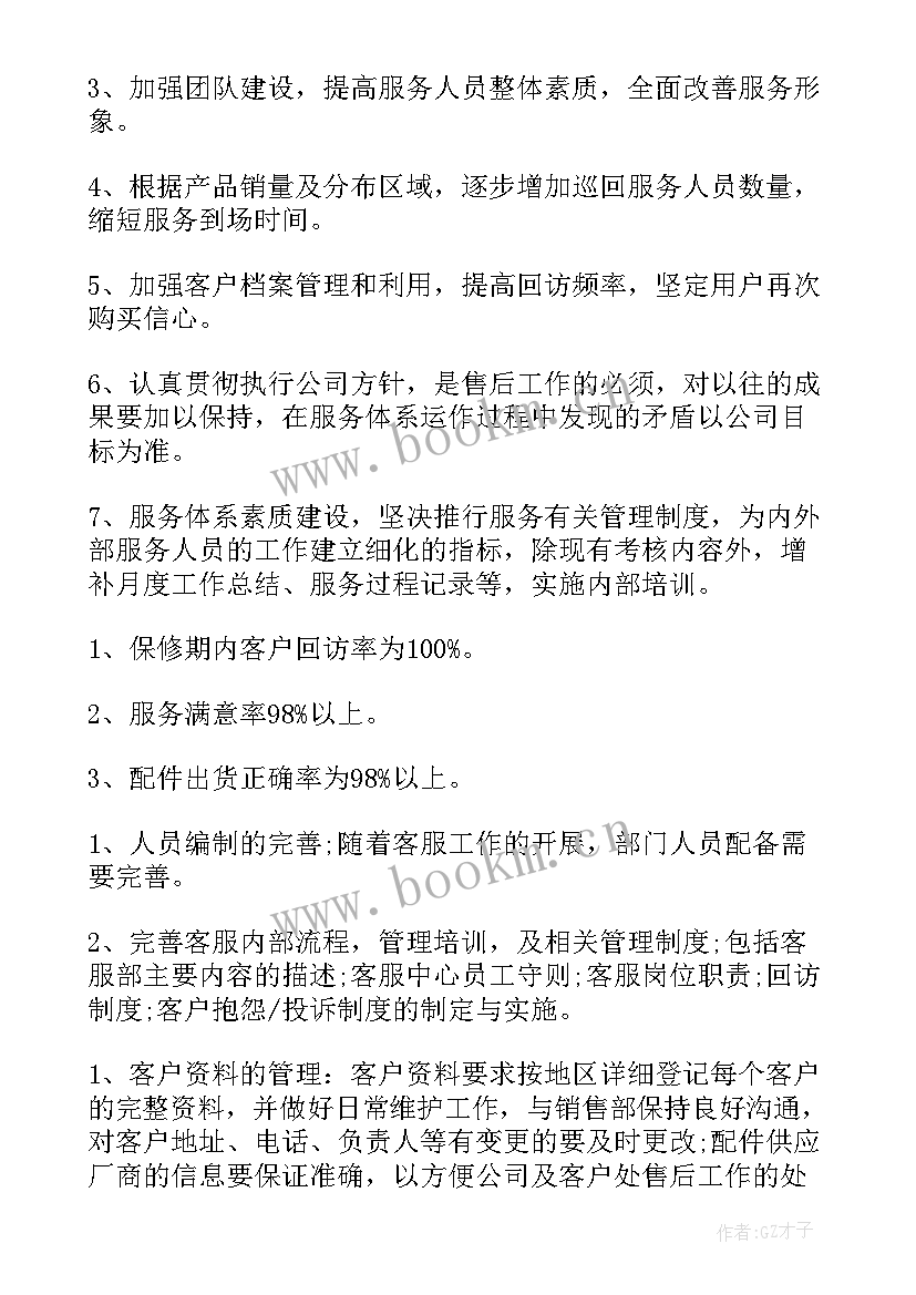 最新售后工作下半年工作计划和目标 售后服务下半年工作计划(优秀7篇)