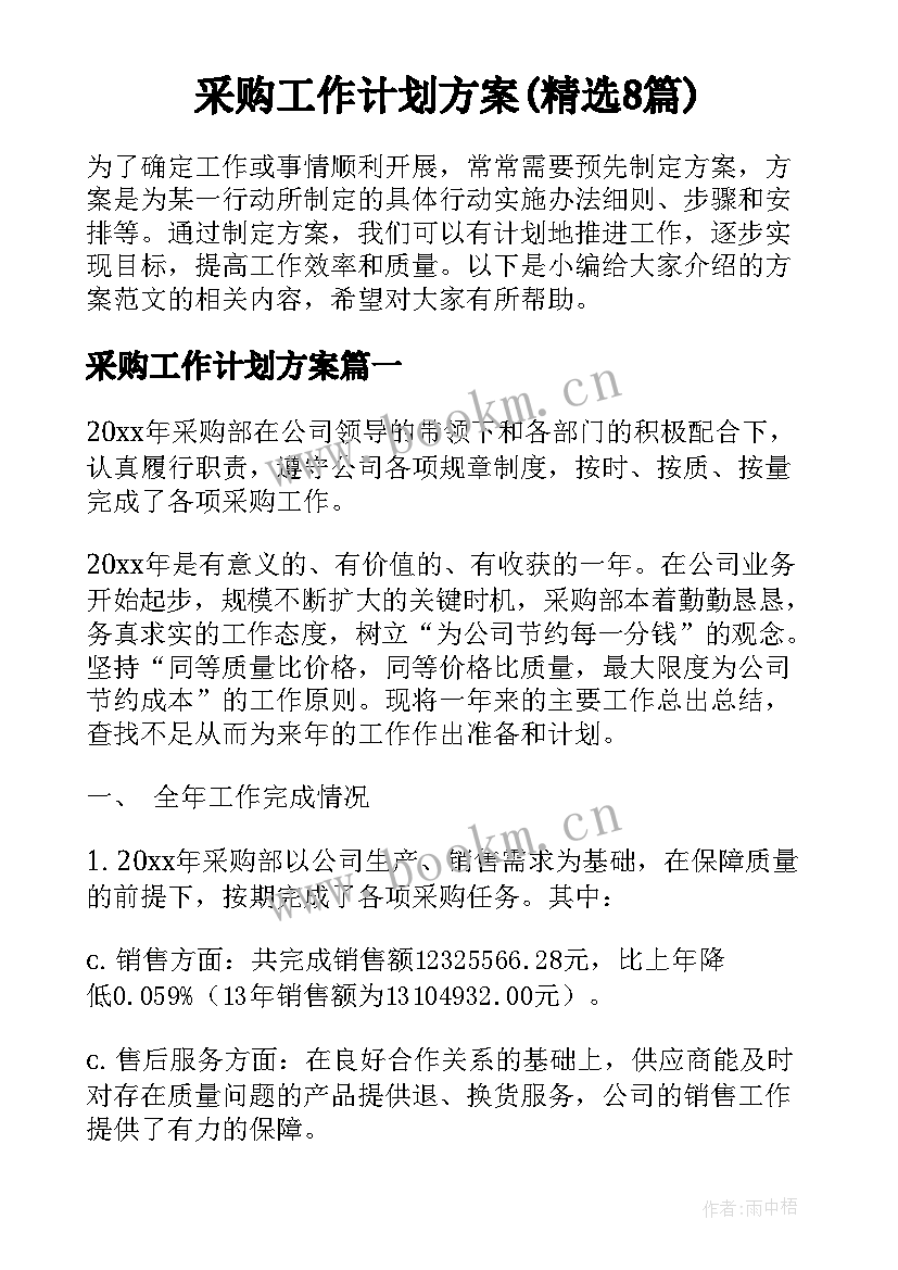 采购工作计划方案(精选8篇)