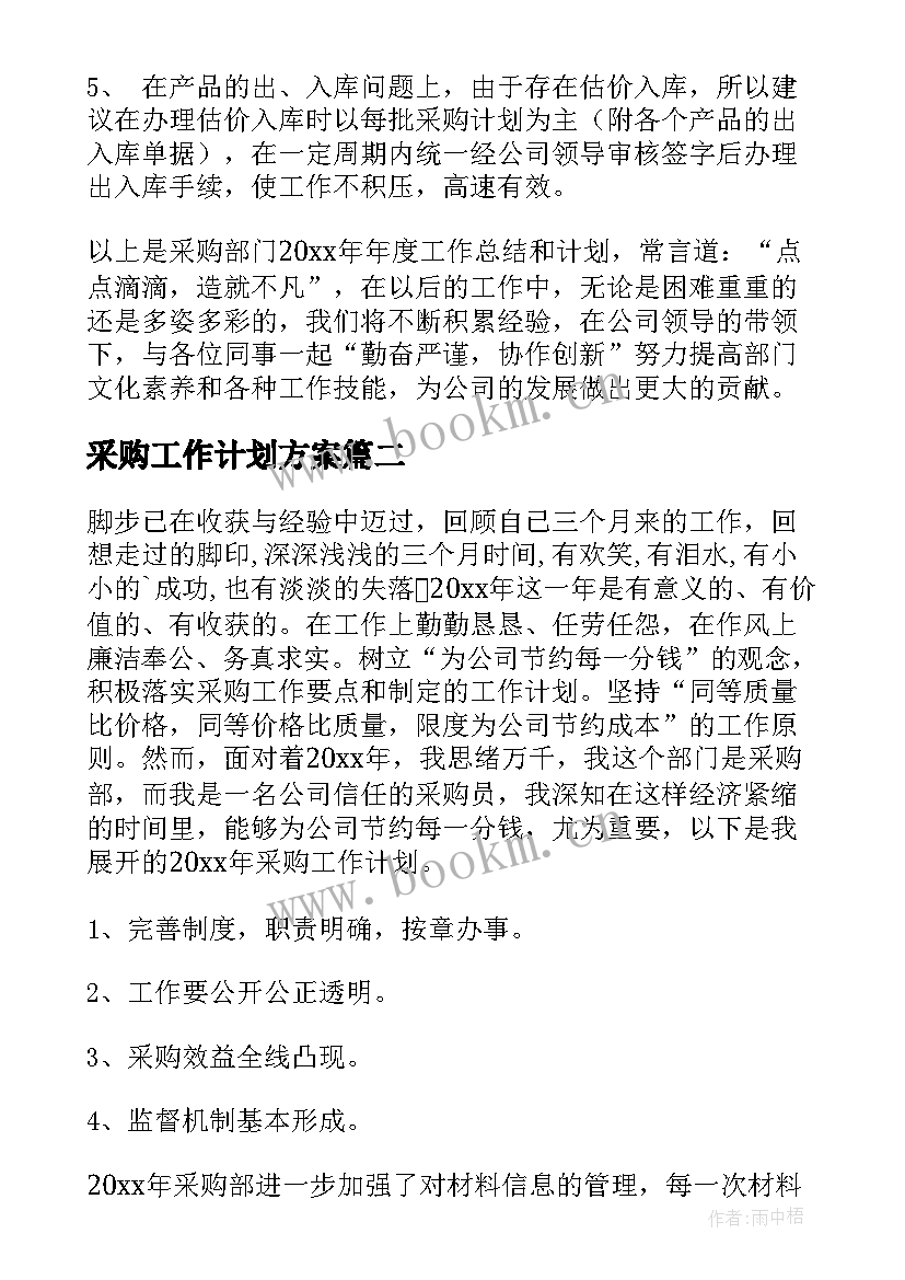 采购工作计划方案(精选8篇)