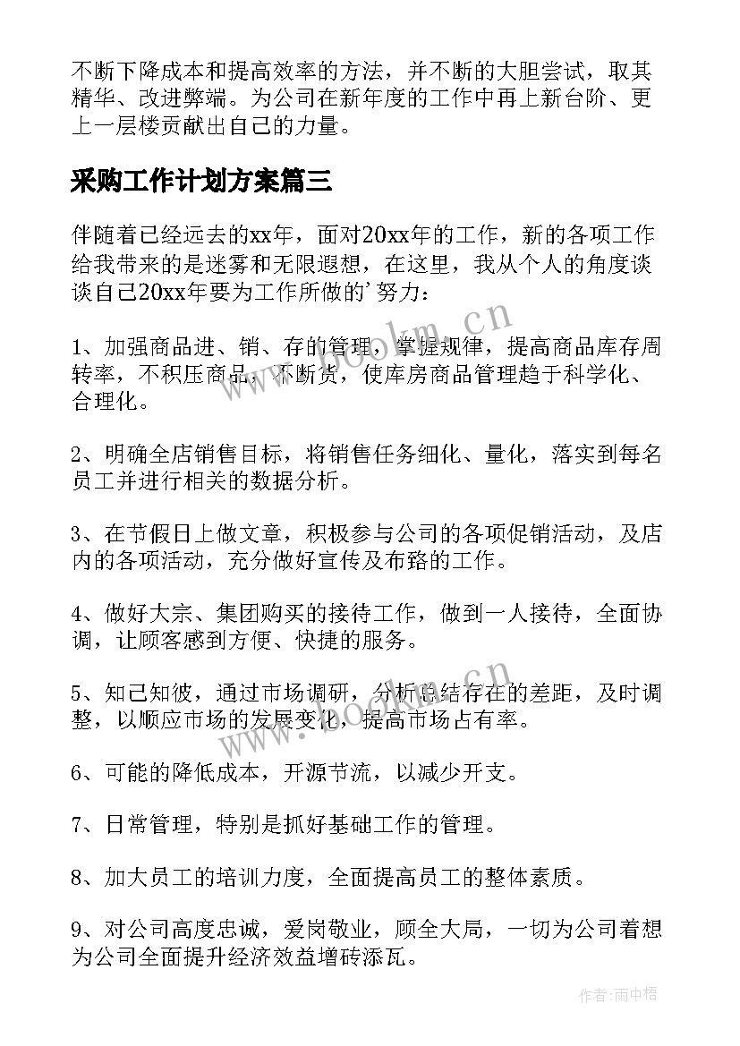 采购工作计划方案(精选8篇)