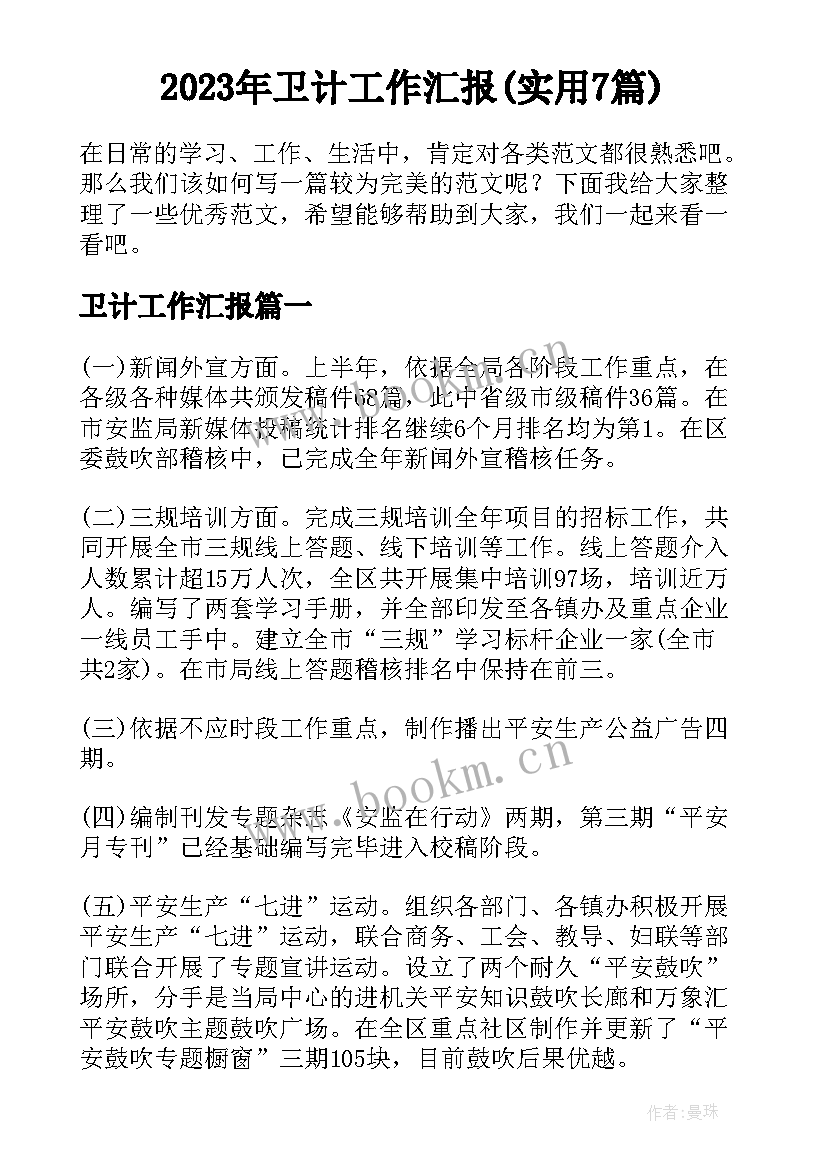 2023年卫计工作汇报(实用7篇)