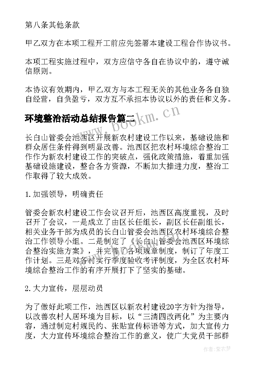 2023年环境整治活动总结报告(优秀10篇)