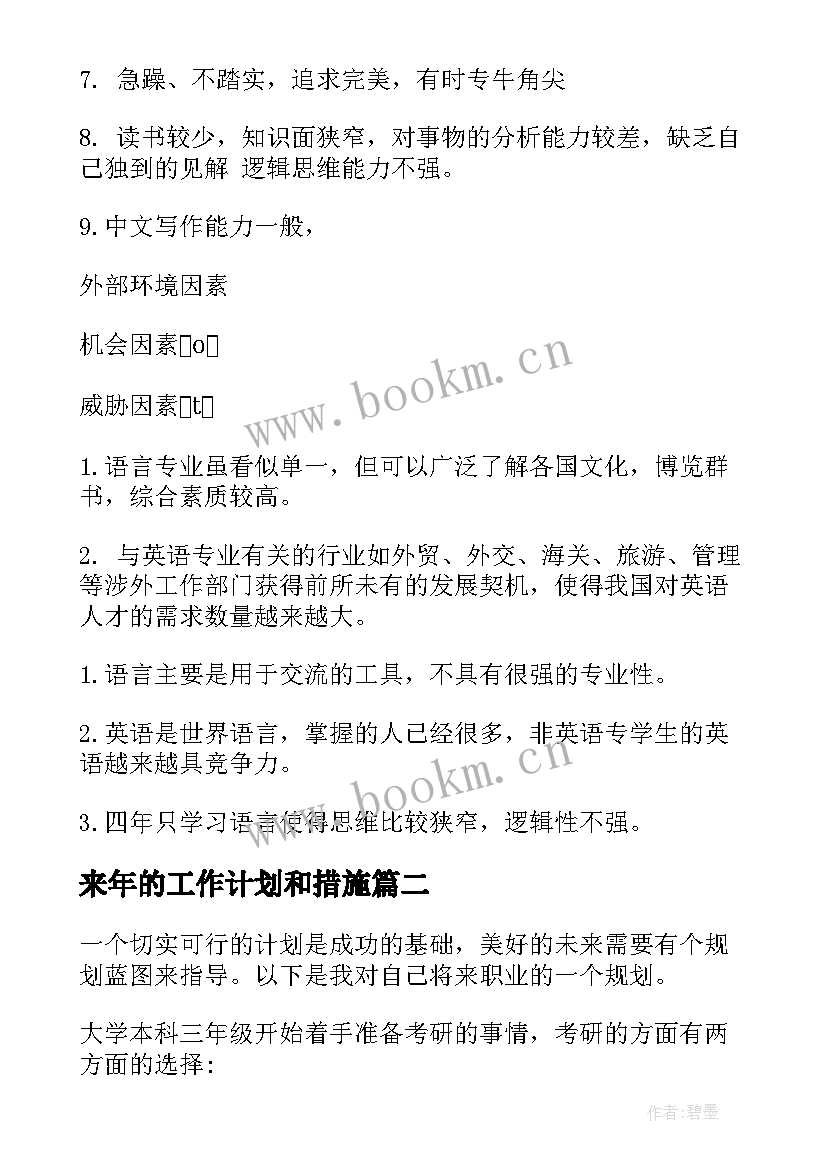 来年的工作计划和措施(模板5篇)