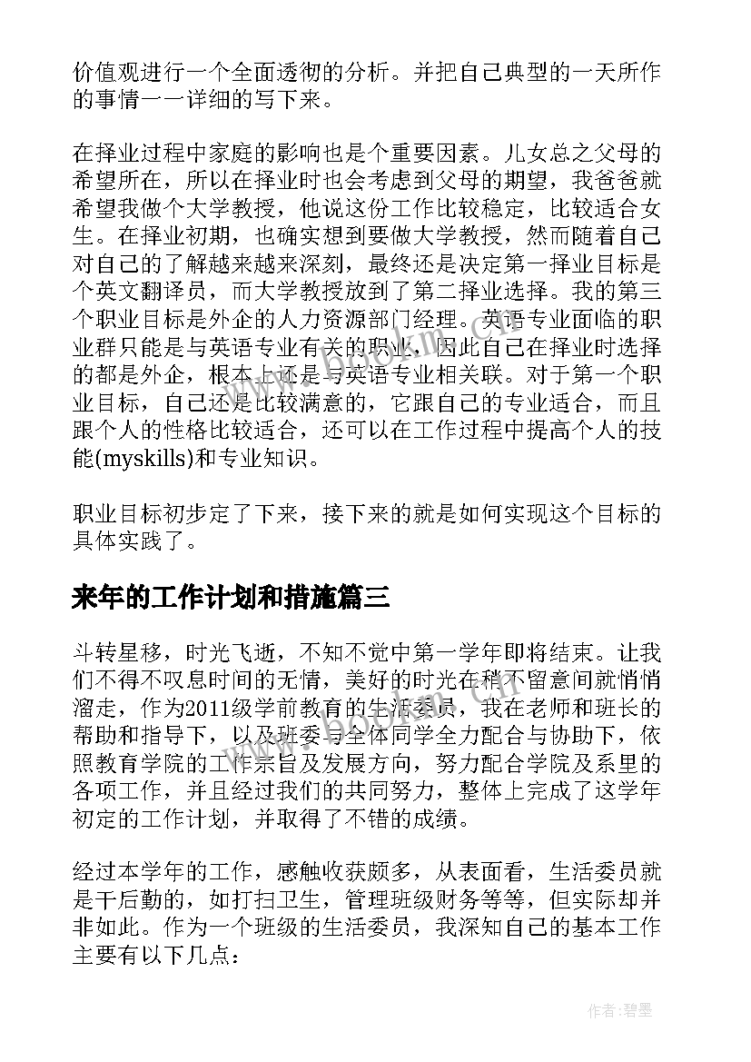 来年的工作计划和措施(模板5篇)