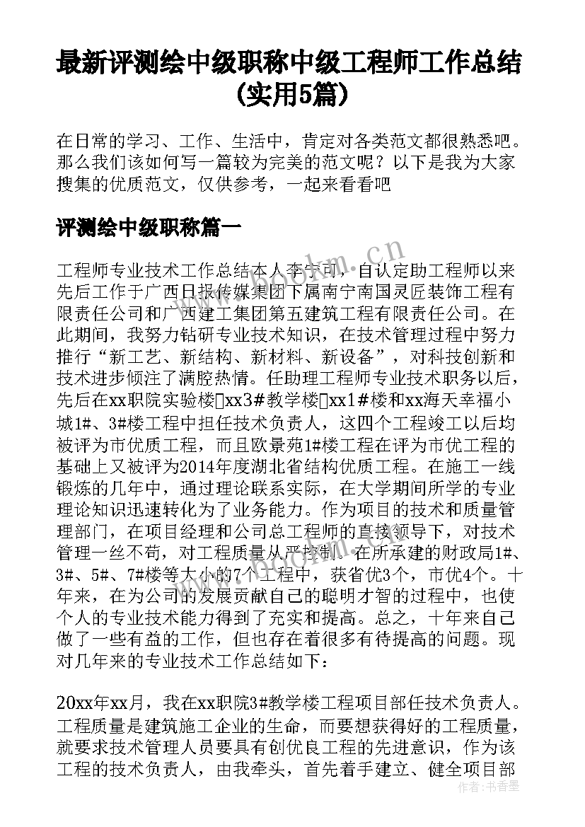 最新评测绘中级职称 中级工程师工作总结(实用5篇)