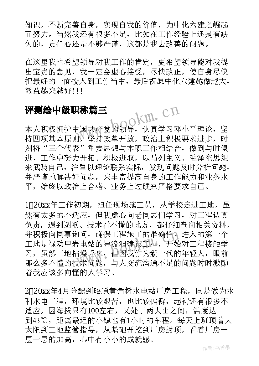 最新评测绘中级职称 中级工程师工作总结(实用5篇)