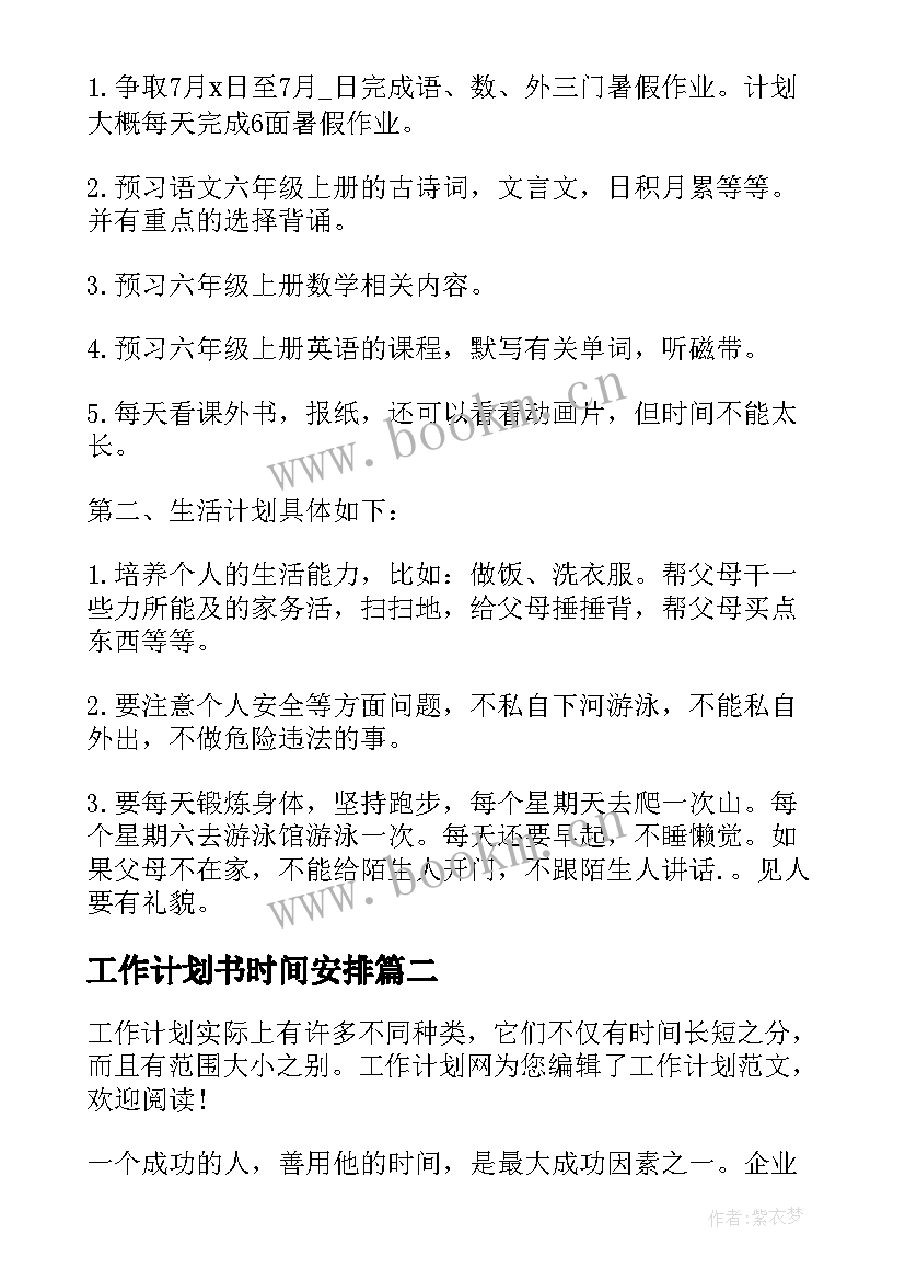 工作计划书时间安排 一天时间安排的计划书(汇总7篇)