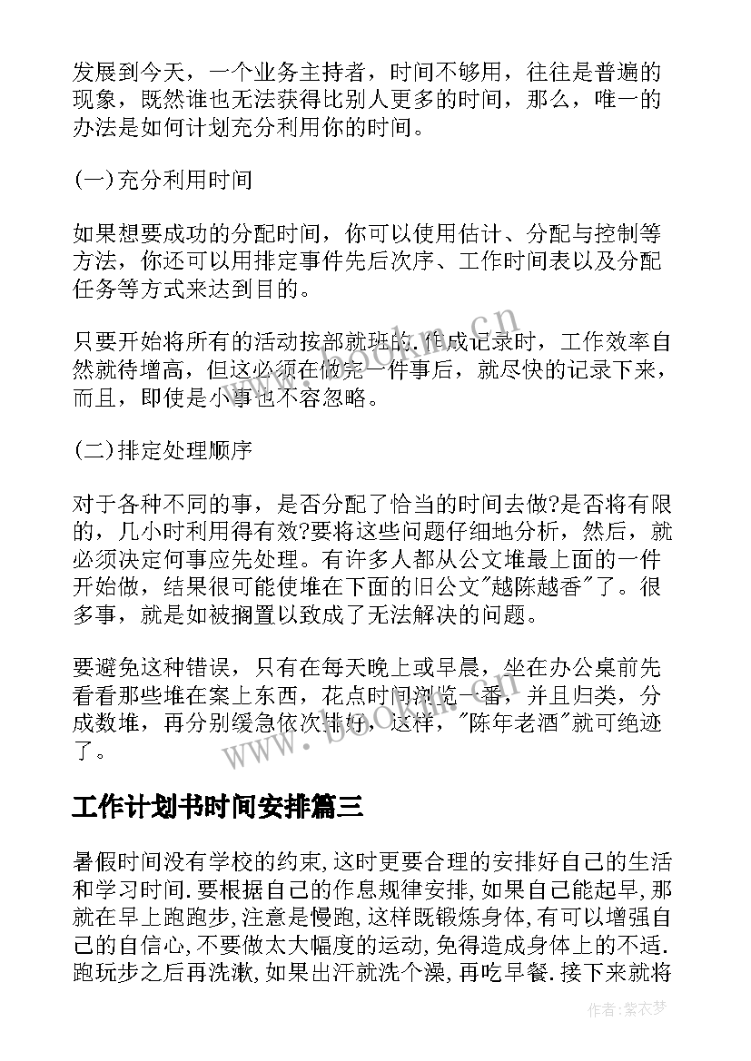 工作计划书时间安排 一天时间安排的计划书(汇总7篇)