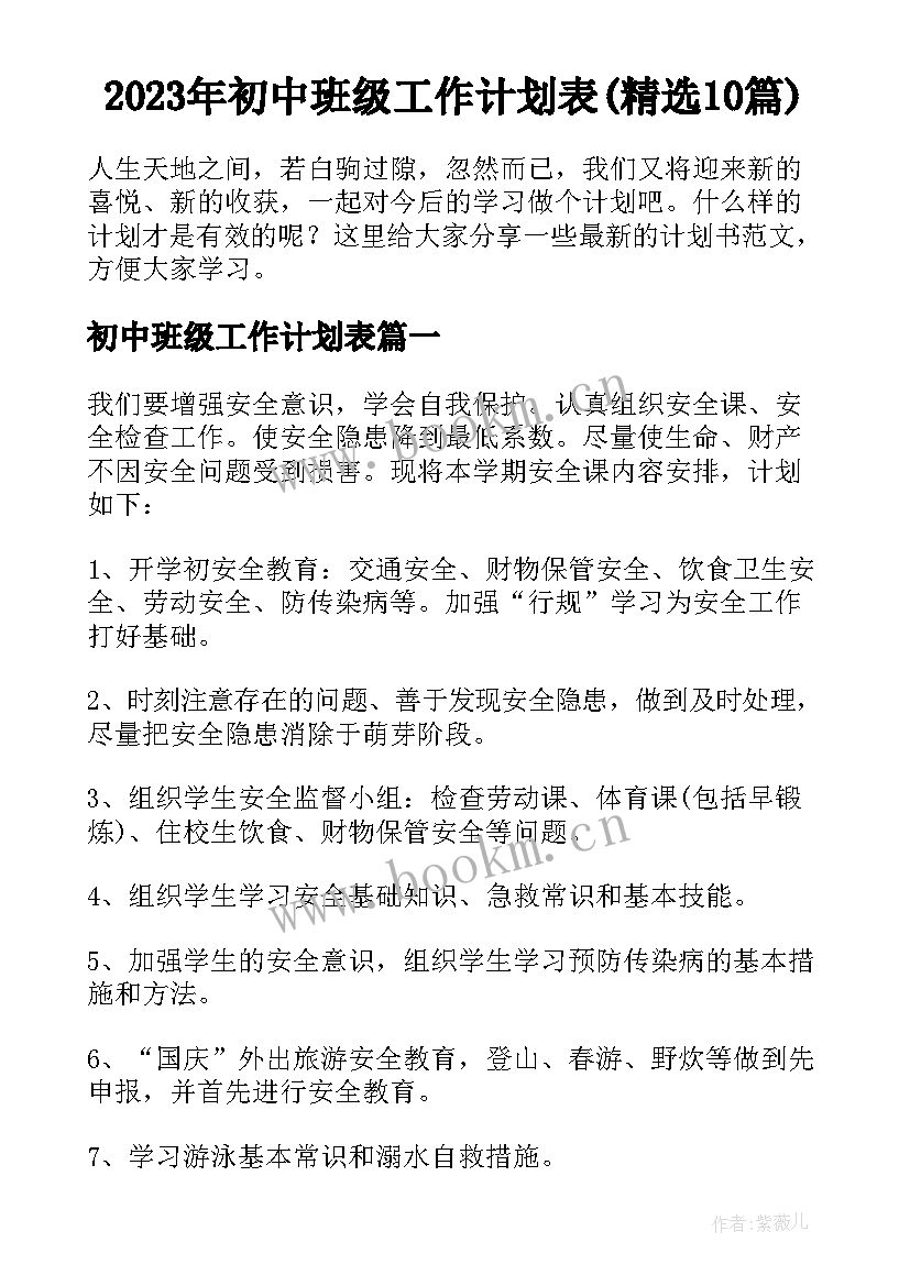 2023年初中班级工作计划表(精选10篇)