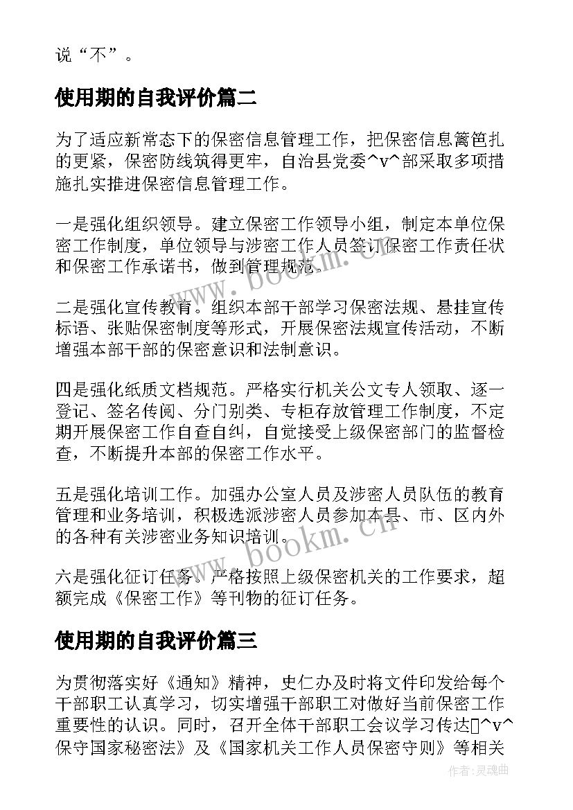 使用期的自我评价 员工自评工作总结(优质5篇)