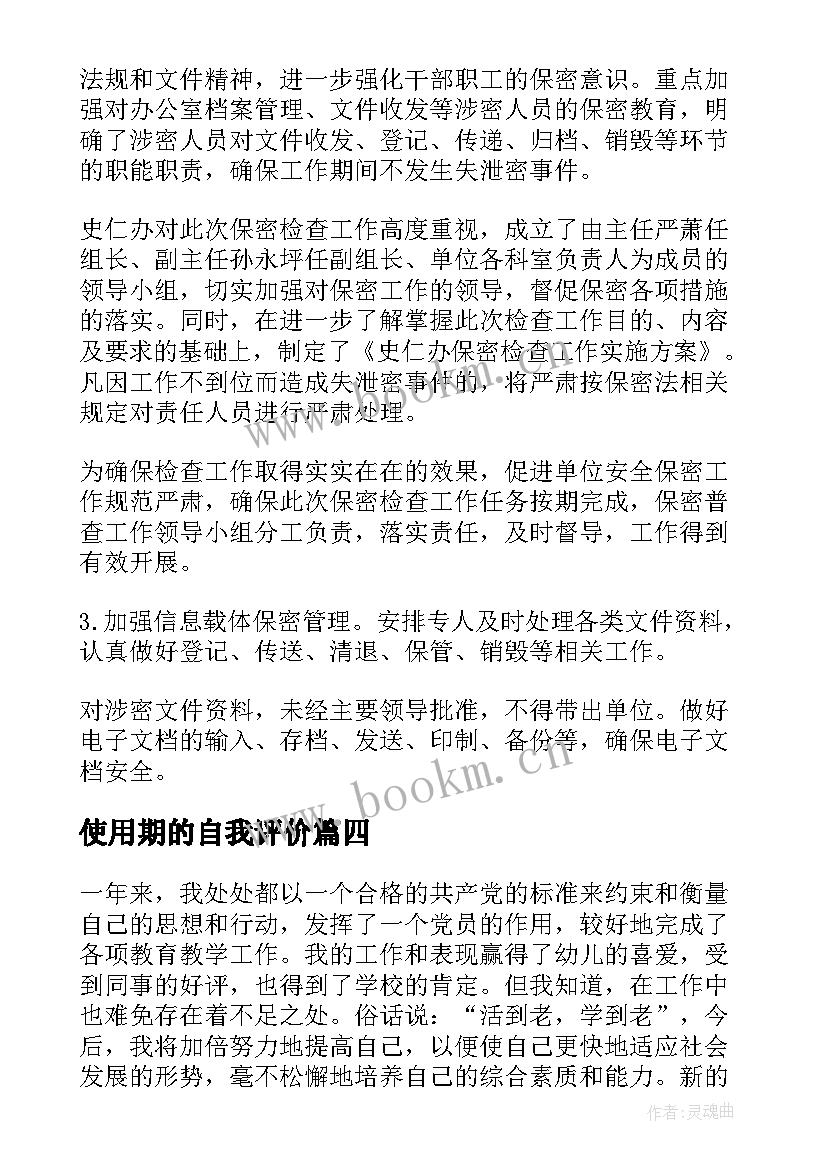 使用期的自我评价 员工自评工作总结(优质5篇)