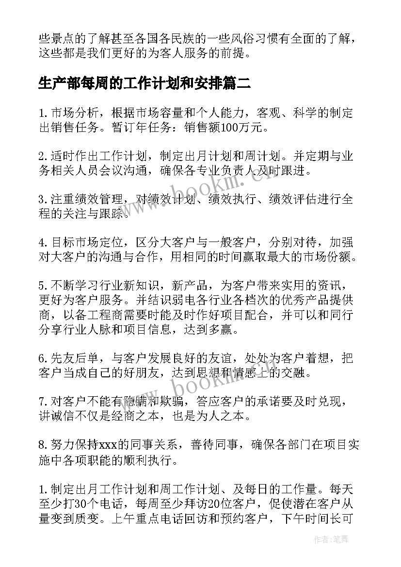 最新生产部每周的工作计划和安排 每周工作计划(模板9篇)