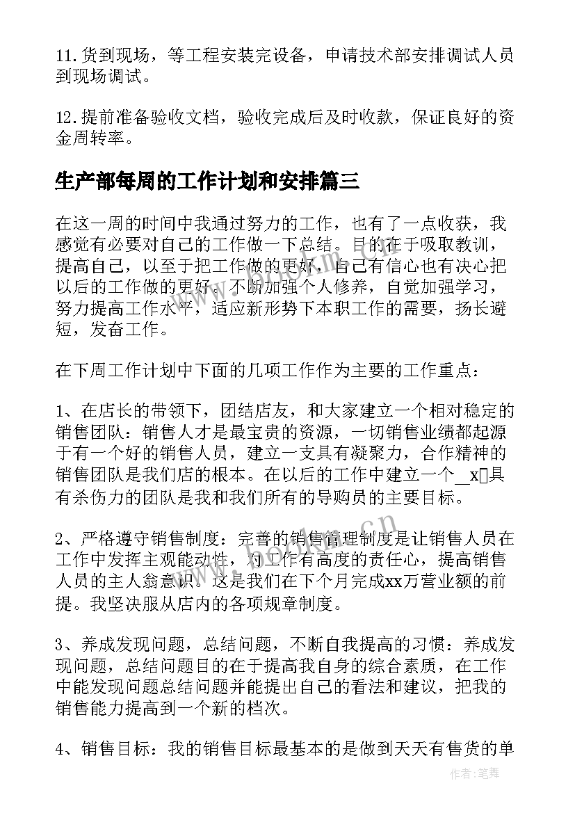 最新生产部每周的工作计划和安排 每周工作计划(模板9篇)