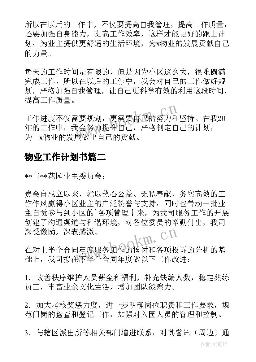 2023年物业工作计划书(优质10篇)