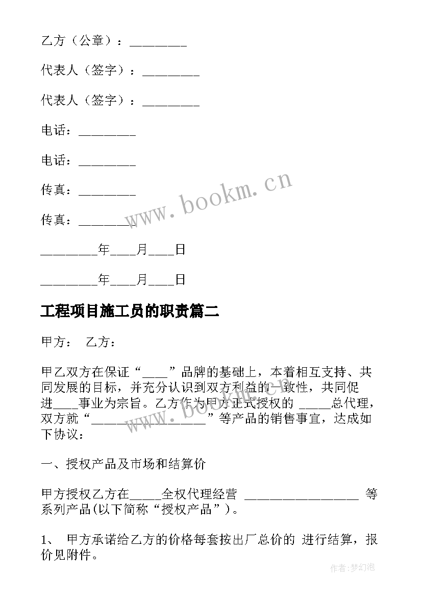 2023年工程项目施工员的职责 软件项目合同(精选7篇)