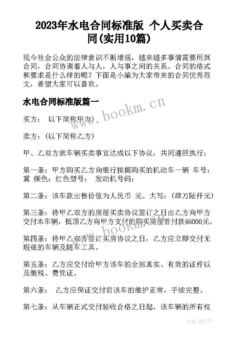 2023年水电合同标准版 个人买卖合同(实用10篇)