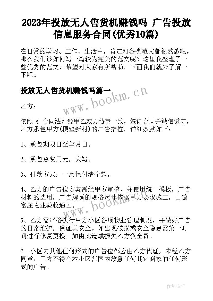 2023年投放无人售货机赚钱吗 广告投放信息服务合同(优秀10篇)