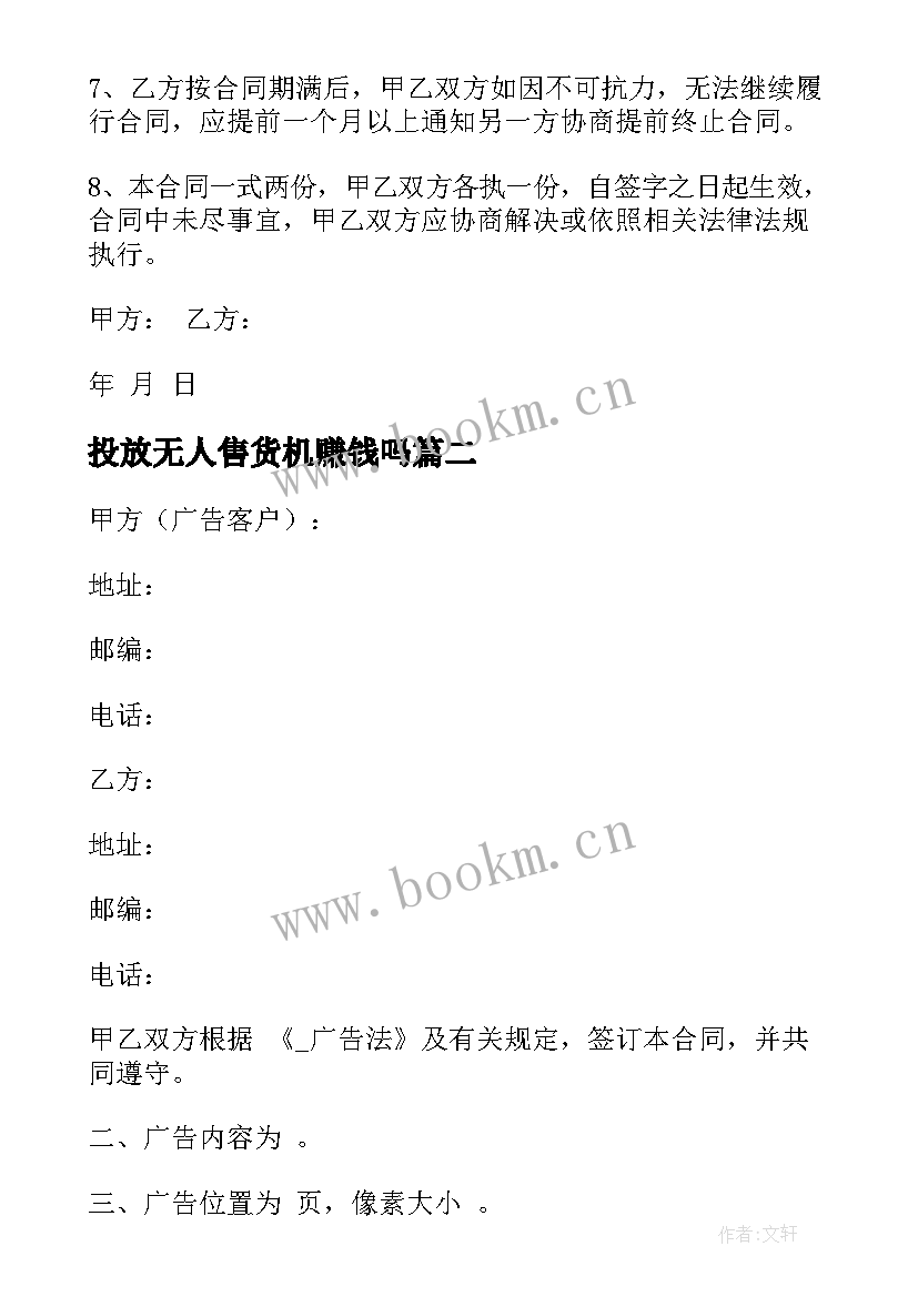 2023年投放无人售货机赚钱吗 广告投放信息服务合同(优秀10篇)