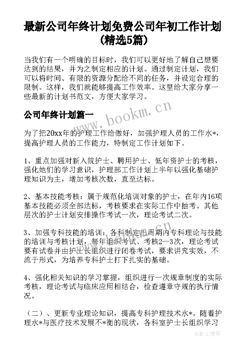 最新公司年终计划 免费公司年初工作计划(精选5篇)