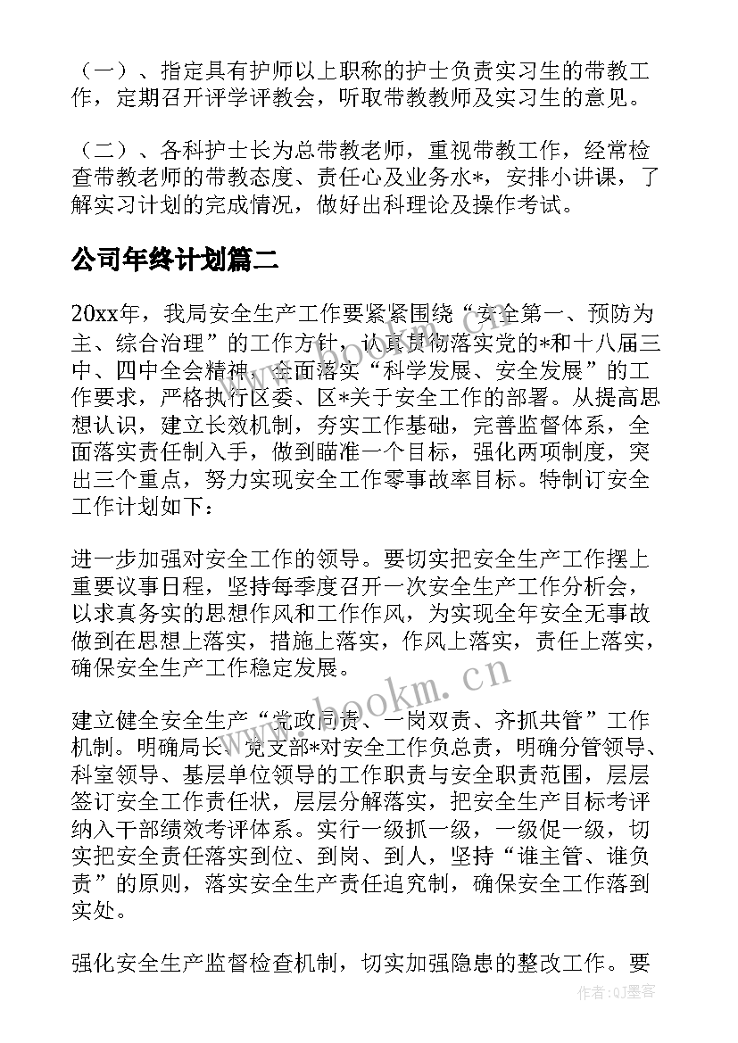 最新公司年终计划 免费公司年初工作计划(精选5篇)