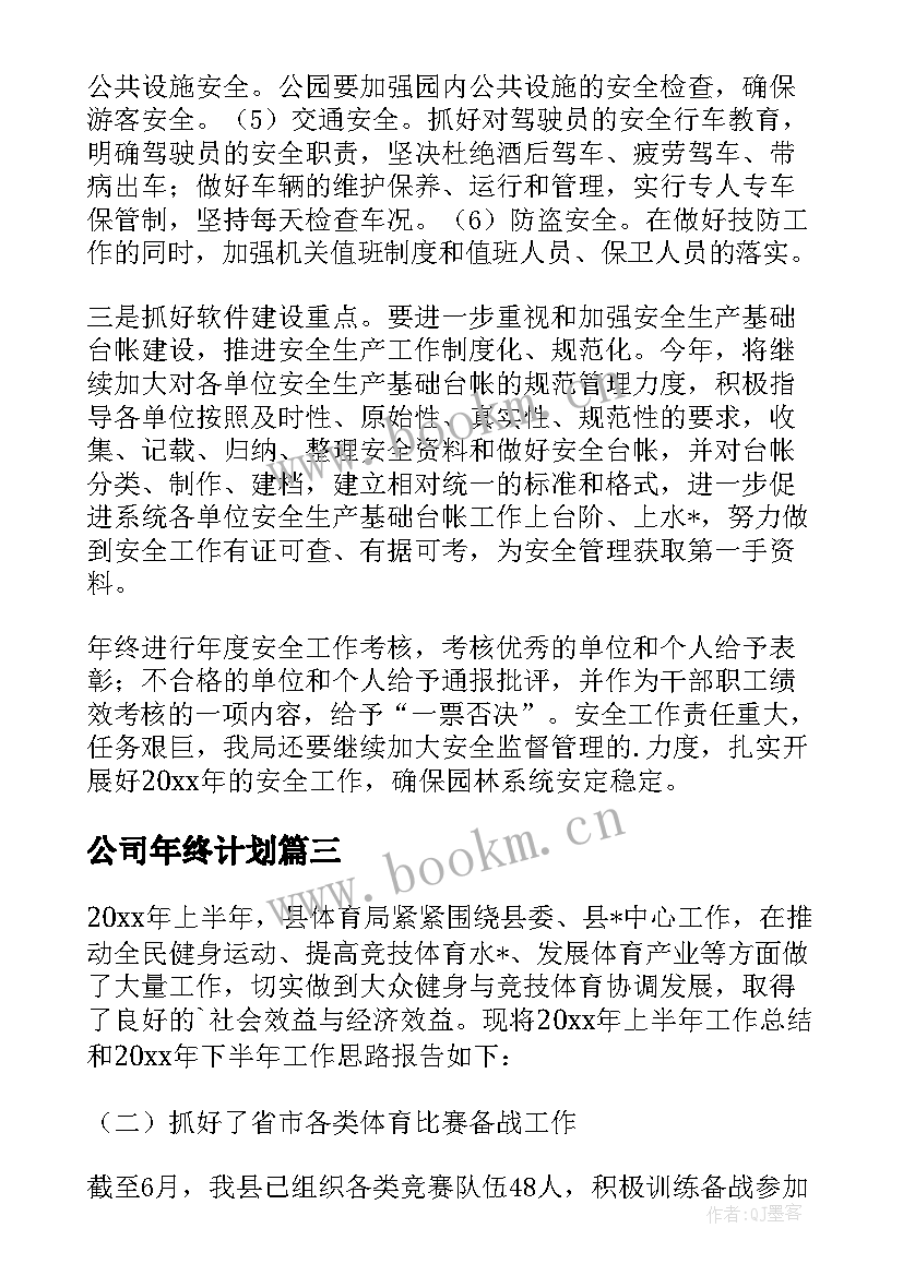 最新公司年终计划 免费公司年初工作计划(精选5篇)