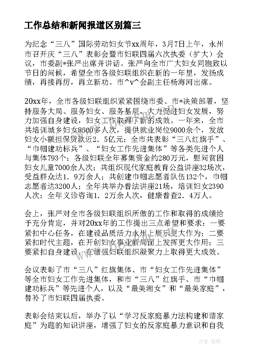 工作总结和新闻报道区别 工作总结会新闻报道共(模板5篇)