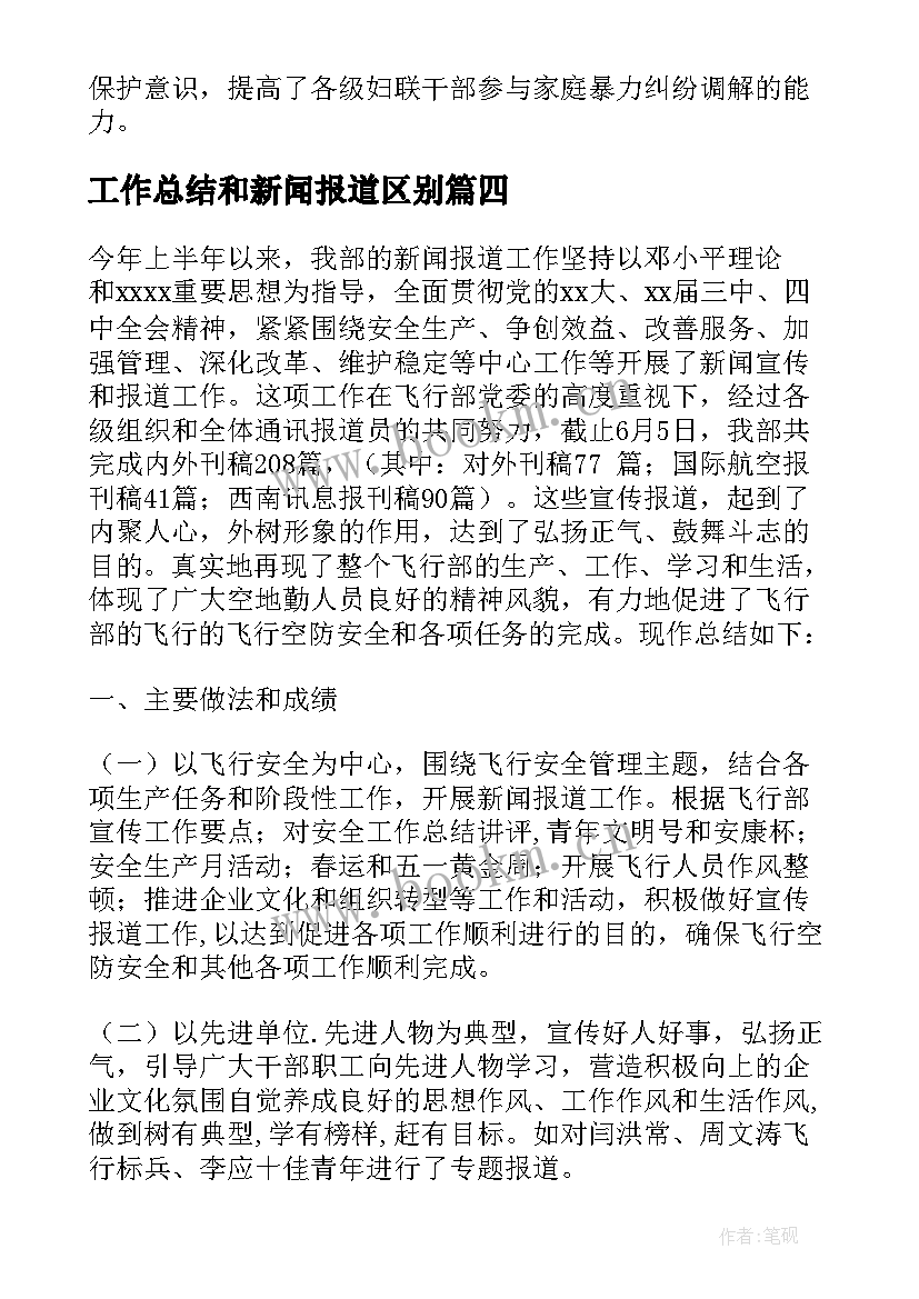 工作总结和新闻报道区别 工作总结会新闻报道共(模板5篇)