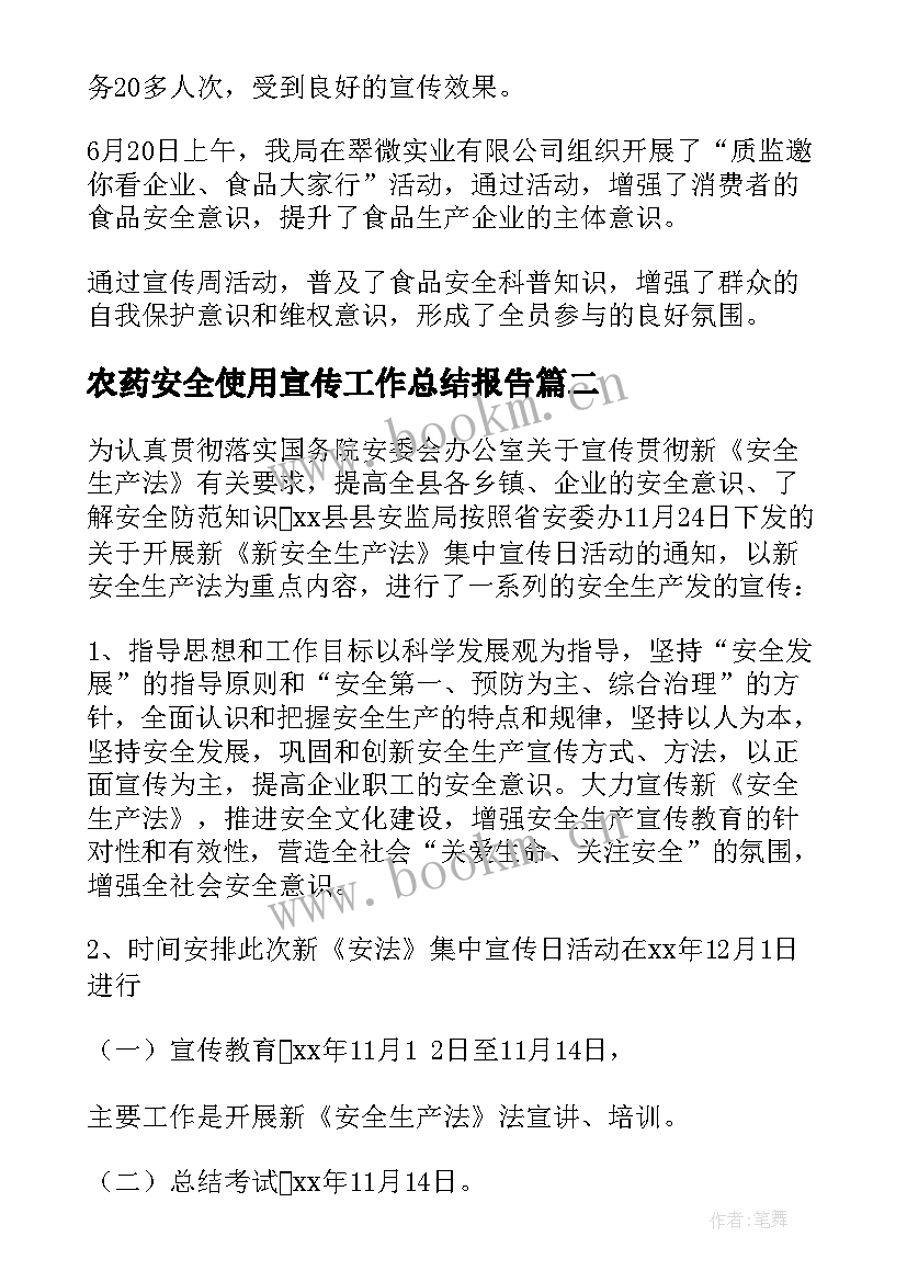 2023年农药安全使用宣传工作总结报告(汇总8篇)