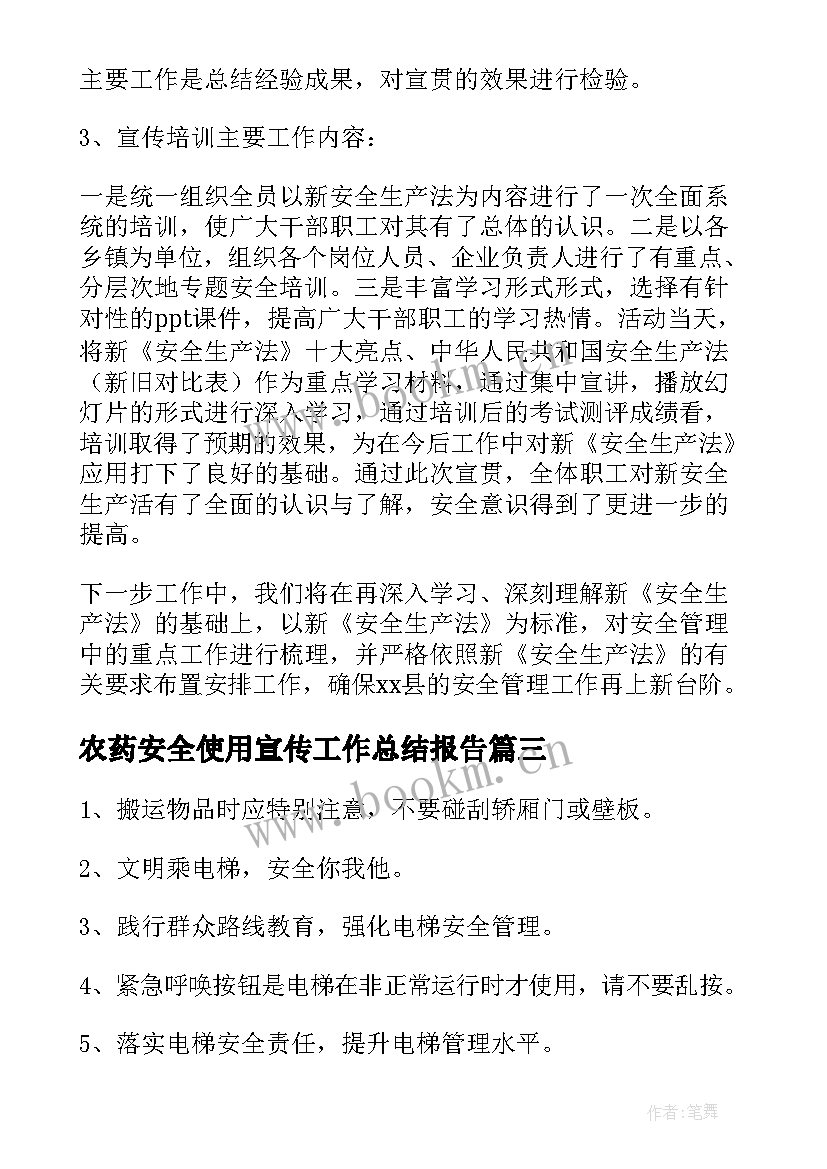 2023年农药安全使用宣传工作总结报告(汇总8篇)